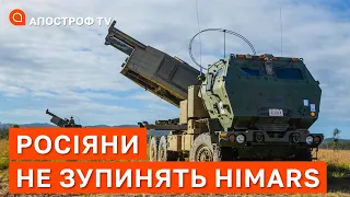 HIMARS: росія не може зупинити ці ракети. Дальність ударів, що вже знищили? / Апостроф тв