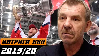 ЦСКА СНОВА БУДЕТ ЧЕМПИОНОМ? Интриги КХЛ 2019/2020