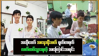 အဆိုတော် အနောနီးမတ် ရုတ်တရက်လက်ထပ်သွားရတဲ့အကြောင်းအရင်