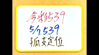 【今彩539】5月7日(二)孤支定位【上期中39】  #539分析 教學