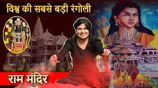 विश्व की सबसे बड़ी रंगोली | World's Biggest Rangoli of Ram Lalla 😍 by Artist Shikha Sharma