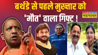 योगी का 'रौद्र अवतार'..'ठंडा' पड़ा मुख्तार ! | CM Yogi  | Mukhtar Ansari | Hindi News