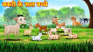 बकरी के सात बच्चे | bakri ke sath bacche | bakri ke sath bacche kahani | Hindi Kahani | Kahani