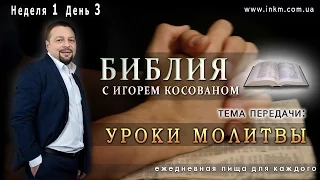 Передача-проповедь [Уроки о молитве] Неделя 1 День 3