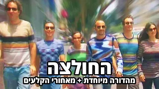 החברים של נאור - החולצה - מהדורה מיוחדת + מאחורי הקלעים