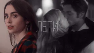 Emily & Gabriel || Лети