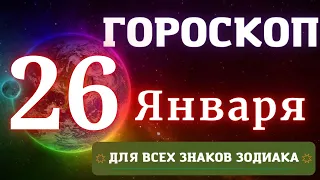 Гороскоп на 26 Января 2023 год ДЛЯ ВСЕХ ЗНАКОВ ЗОДИАКА