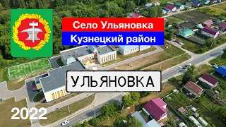 [4K] Село Ульяновка, Кузнецкий район (27.08.2022)