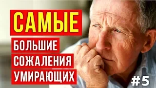 ГЛАВНЫЕ СОЖАЛЕНИЯ УМИРАЮЩИХ В КОНЦЕ ЖИЗНИ. Пять главных сожалений умирающих