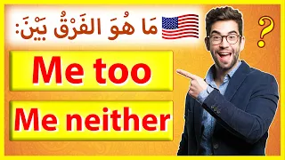 اكتشف الفرق بين Me too و Me neither | تعلم اللغة الانجليزية من الصفر