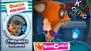 Детский уголок/Kids'Corner Фиксики СТИРАЛЬНАЯ МАШИНА Спасение КУСАЧКИ! Игровой мультик Детское видео