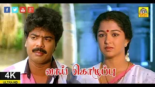 Vaai Kozhupu Full 4K HD | வாய் கொழுப்பு | Tamil Comedy Movie | Pandiarajan, Gouthami, Full Movie HD