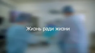 ЖИЗНЬ РАДИ ЖИЗНИ | ФИЛЬМ КО ДНЮ МЕДИЦИНСКОГО РАБОТНИКА