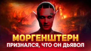 МОРГЕНШТЕРН признался, что он ДЬЯВОЛ 😈