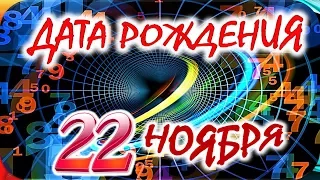 ДАТА РОЖДЕНИЯ 22 НОЯБРЯ💐СУДЬБА, ХАРАКТЕР И ЗДОРОВЬЕ ТАЙНА ДНЯ РОЖДЕНИЯ