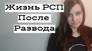 Судьба РСП после развода.