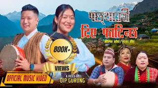 न्यू कौराह"पछ्याउरी दिए फाटिन्छ"Tilak Gurung_Sharmila Gurung_cast.Anand Gurung_Laxmi Gurung