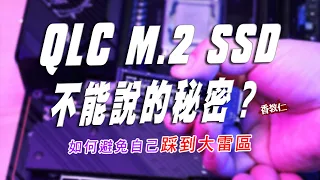 【香教仁】QLC M.2 SSD固態硬碟不能說的秘密｜如何避免自己踩到大雷區，讓我來告訴你～｜『CC字幕』