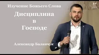 Дисциплина в Господе - Александр Баланчук // церковь Благодать, Киев