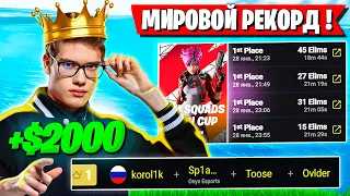 TOOSE И КОМПАНИЯ ОФОРМЛЯЮТ 4 ПОБЕДЫ НА ТУРНИРЕ ФОРТНАЙТ! korol1k, Sp1aash, oVLDER FORTNITE GAMEPLAY