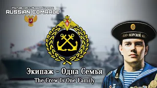 Russian Navy Song | Экипаж - Одна Семья | The Crew Is One Family (Rare version) [English lyrics]