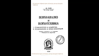 #Психоанализ_и_профориентация.#Психоанализ_и_психотехника. Dr. Fritz Giese. Ленинград, 1926 г.