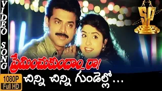 Chinni Chinni Gundelo HD Video Song | Preminchukundam Raa Movie Songs | Venkatesh | Anjala Zaveri