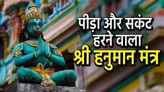 पीड़ा और सकंट हरने वाला श्री हनुमान मंत्र | Pain Relieving Hanuman Mantra | Artha