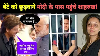 क्या Shah Rukh Khan ने अपने son को लेकर PM Modi से बात की है | NOOK POST