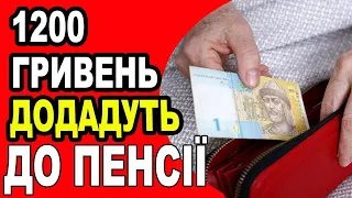 1200 гривень до пенсії! Хто з пенсіонерів може розраховувати?