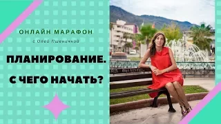 Цель. Планирование. Действие.