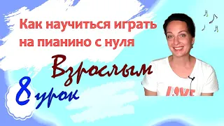 Фортепиано с нуля взрослым. 8 урок. Марина Бондарь