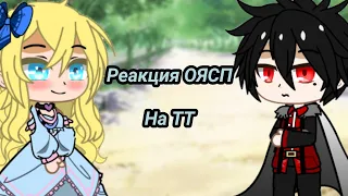 //👑Реакция ОЯСП на Tik Tok🧡//(часть 5)