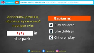 ТЕСТ з Англійської мови. Граматика рівень А1. Основний порядок слів у реченнях в англійській мові.