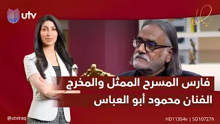 فارس المسرح الممثل والمخرج الفنان محمود أبو العباس ضيف #بصمات مع شهد خليل