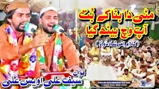 MITTI DA BANAKAY BUTH (KALAM-E-AMAR SHAH DULHA) | SAIF ALI AWAIS ALI QAWAL |