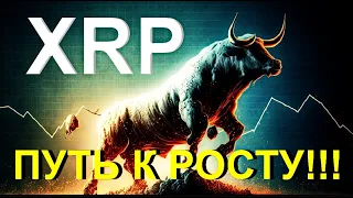 XRP: ПУТЬ К РОСТУ ОТКРЫТ!!! / МВФ ГОВОРИТ О XRP!!!