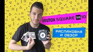 ОБЗОР INSTAX SQ10: РАСПАКОВКА, ФУНКЦИИ И КВАДРАТНЫЕ ФОТО