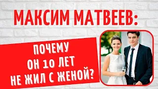 Бросил жену и ушел к Лизе Боярской: о "гостевом браке" Максима Матвеева