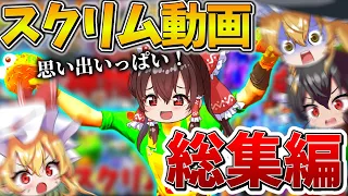 【イッキ見】「スクリム動画」総集編！ゆっくり達のフォトナ大会生活まとめ！【フォートナイト】【ゆっくり実況】【GameWith所属】