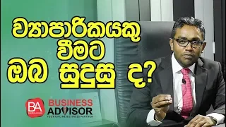 Are you suit to be a businessman?ව්‍යාපාරිකයකු වීමට ඔබ සුදුසු ද?