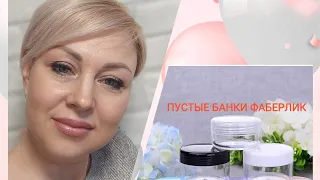 МОИ ОТЗЫВЫ О КОСМЕТИКЕ FABERLIC/ПУСТЫЕ БАНОЧКИ ФАБЕРЛИК