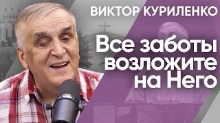 Все заботы возложите на Него. Виктор Куриленко (аудио)