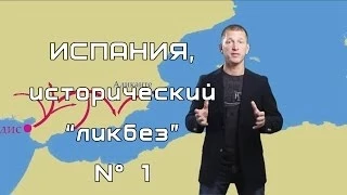 Испания, исторический "ликбез" Nº 1. История Испании