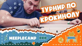 27-й MeepleCamp. Турнир по крокинолу.