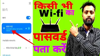 kisi bhi wifi ka password pata kaise kare 2022 | How to know wifi password | On Android mobile hindi