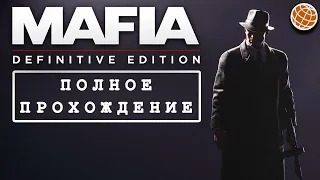 Mafia Definitive Edition ПОЛНОЕ ПРОХОЖДЕНИЕ | Без комментариев | Мафия Ремейк полное прохождение