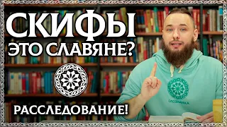 СКИФЫ – ЭТО СЛАВЯНЕ? Происхождение славян, скифский миф по Рыбакову. ОСОЗНАНКА