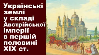 ЗНО-2024. Тема 13. Українські землі у складі Австрійської імперії - в першій половині XIX ст.