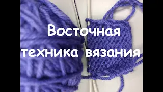 Восточная техника вязания спицами – недооценённый и практичный способ